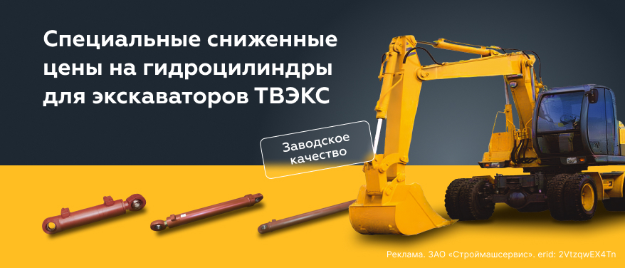 Ограниченное поступление гидроцилиндров для экскаваторов ТВЭКС по сниженным ценам в Москве