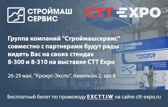 Приглашаем на стенд "Строймашсервис" на выставке CTT Expo 2026!